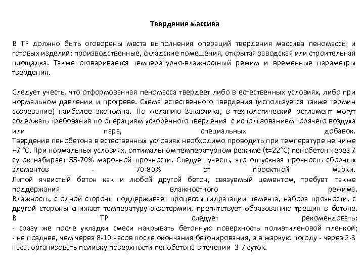 Твердение массива В ТР должно быть оговорены места выполнения операций твердения массива пеномассы и