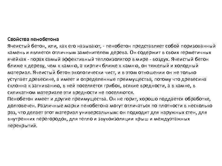 Свойства пенобетона Ячеистый бетон, или, как его называют, - пенобетон представляет собой поризованный камень