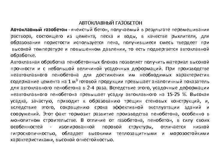 АВТОКЛАВНЫЙ ГАЗОБЕТОН Автоклавный газобетон - ячеистый бетон, получаемый в результате перемешивания раствора, состоящего из