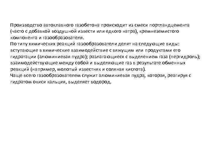 Производство автоклавного газобетона происходит из смеси портландцемента (часто с добавкой воздушной извести или едкого