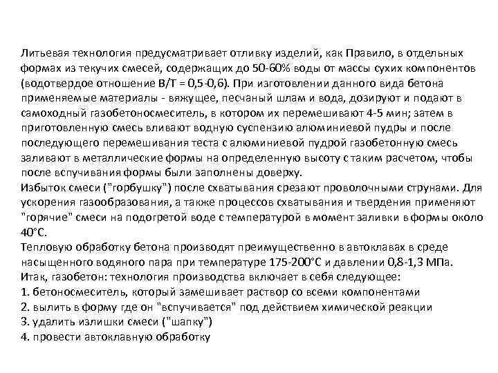 Литьевая технология предусматривает отливку изделий, как Правило, в отдельных формах из текучих смесей, содержащих