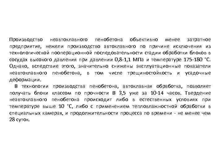 Производство неавтоклавного пенобетона объективно менее затратное предприятие, нежели производство автоклавного по причине исключения из