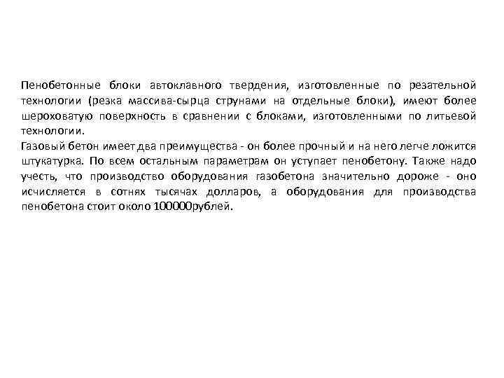 Пенобетонные блоки автоклавного твердения, изготовленные по резательной технологии (резка массива-сырца струнами на отдельные блоки),