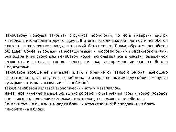 Пенобетону присуща закрытая структура пористости, то есть пузырьки внутри материала изолированы друг от друга.