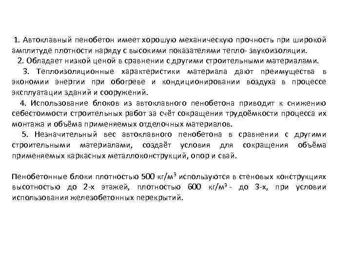  1. Автоклавный пенобетон имеет хорошую механическую прочность при широкой амплитуде плотности наряду с