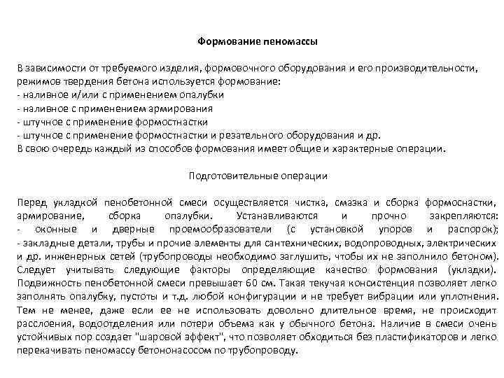 Формование пеномассы В зависимости от требуемого изделия, формовочного оборудования и его производительности, режимов твердения