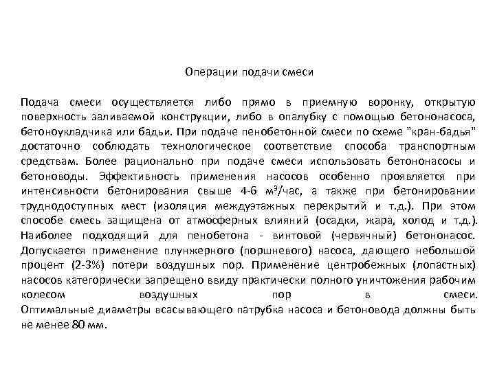 Операции подачи смеси Подача смеси осуществляется либо прямо в приемную воронку, открытую поверхность заливаемой