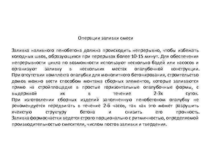 Операции заливки смеси Заливка наливного пенобетона должна происходить непрерывно, чтобы избежать холодных швов, образующихся