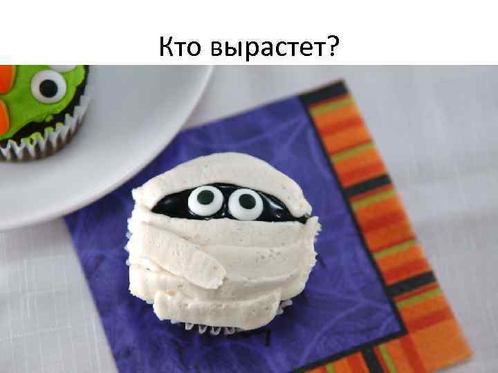 Кто вырастет? 