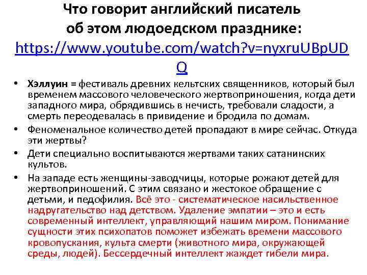 Что говорит английский писатель об этом людоедском празднике: https: //www. youtube. com/watch? v=nyxru. UBp.