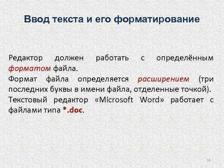 Ввод редактирование форматирование текста