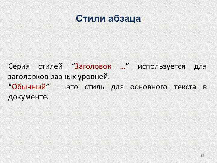 Стили заголовков