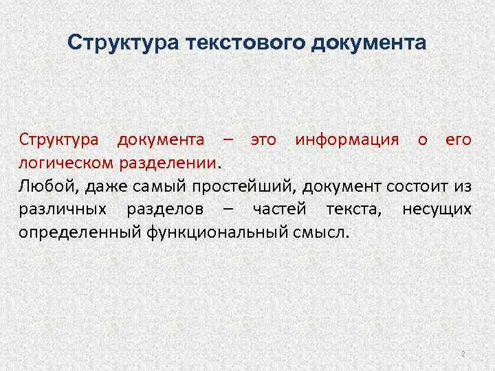 Текстовая структура. Структура текстового документа. Структрура документа эта. Структура текста документа. Структурирование документов.