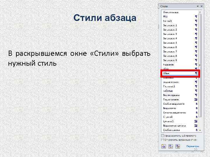 Стиль заголовок 1. Стиль абзаца Заголовок 1. Стиль Заголовок 1 Тип стиля стиль абзаца.