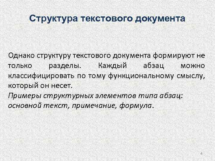 Тематическая структура текста. Основные структурные единицы текста. Структурные единицы текстового документа. Основные структурные единицы текстового документа. Назовите основные структурные единицы текстового документа.