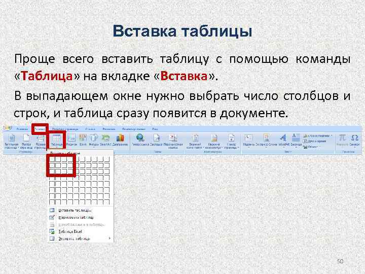 На какой вкладке находится. Вставка таблицы. Вставить таблицу. Таблицу "команды обработки данных". Вставка таблицы экспресс таблицы.