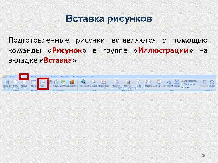 Пункт рисунок находится в группе иллюстрации на вкладке ленты