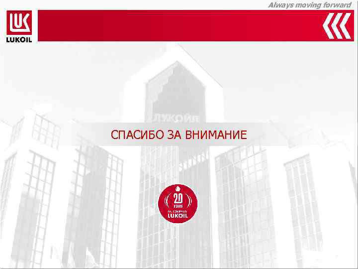 Сбер спасибо лукойл. Презентация Лукойл POWERPOINT. Лукойл спасибо за внимание. Фон для презентации Лукойл. Лукойл презентация шаблон.