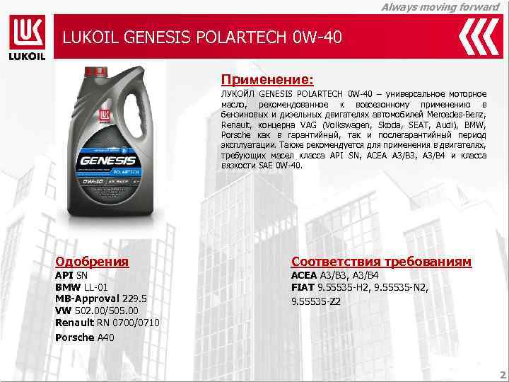 Always moving forward LUKOIL GENESIS POLARTECH 0 W-40 Применение: ЛУКОЙЛ GENESIS POLARTECH 0 W-40