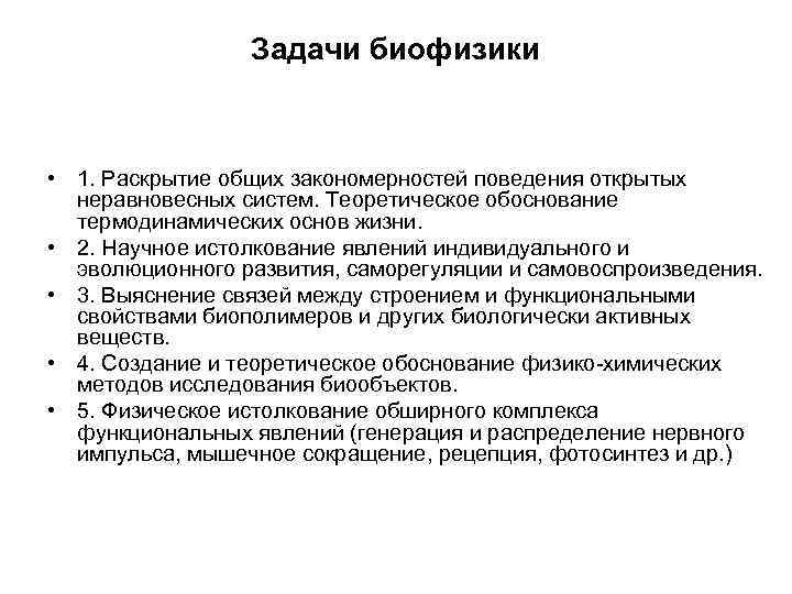 Задачи биофизики • 1. Раскрытие общих закономерностей поведения открытых неравновесных систем. Теоретическое обоснование термодинамических