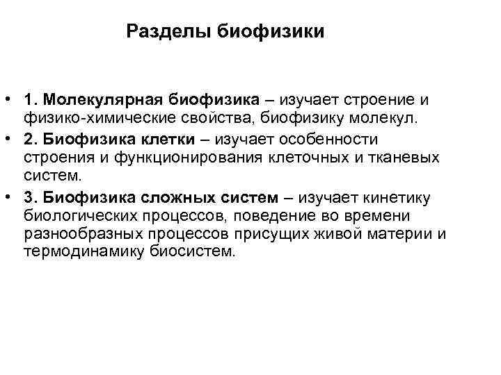 Разделы биофизики • 1. Молекулярная биофизика – изучает строение и физико-химические свойства, биофизику молекул.