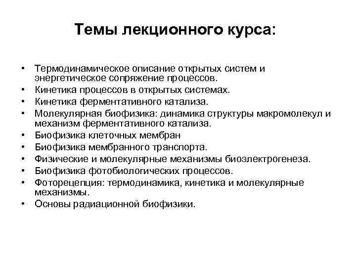 Темы лекционного курса: • Термодинамическое описание открытых систем и энергетическое сопряжение процессов. • Кинетика