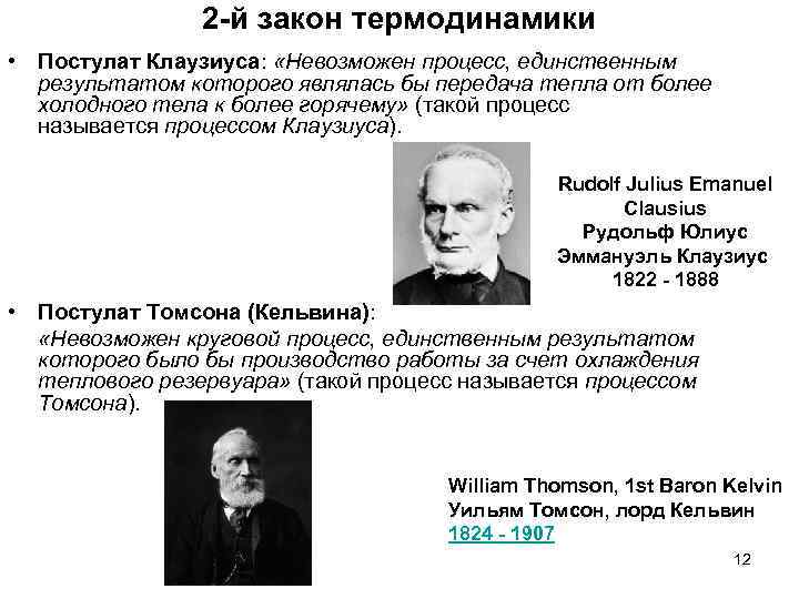 2 -й закон термодинамики • Постулат Клаузиуса: «Невозможен процесс, единственным результатом которого являлась бы