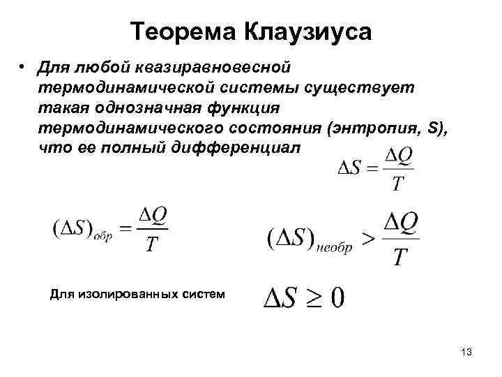 Теорема Клаузиуса • Для любой квазиравновесной термодинамической системы существует такая однозначная функция термодинамического состояния