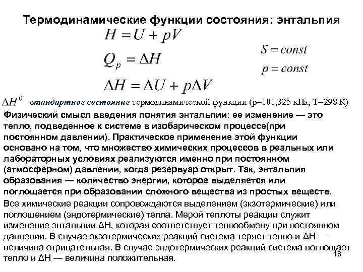 Термодинамические функции состояния: энтальпия стандартное состояние термодинамической функции (р=101, 325 к. Па, Т=298 К)