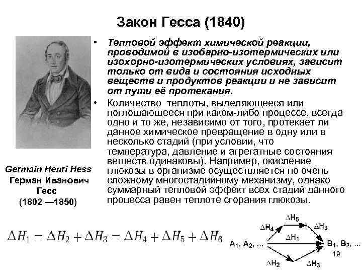 Закон Гесса (1840) • Тепловой эффект химической реакции, проводимой в изобарно-изотермических или изохорно-изотермических условиях,