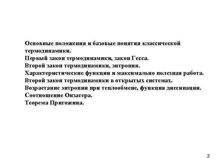 Основные положения и базовые понятия классической термодинамики. Первый закон термодинамики, закон Гесса. Второй закон