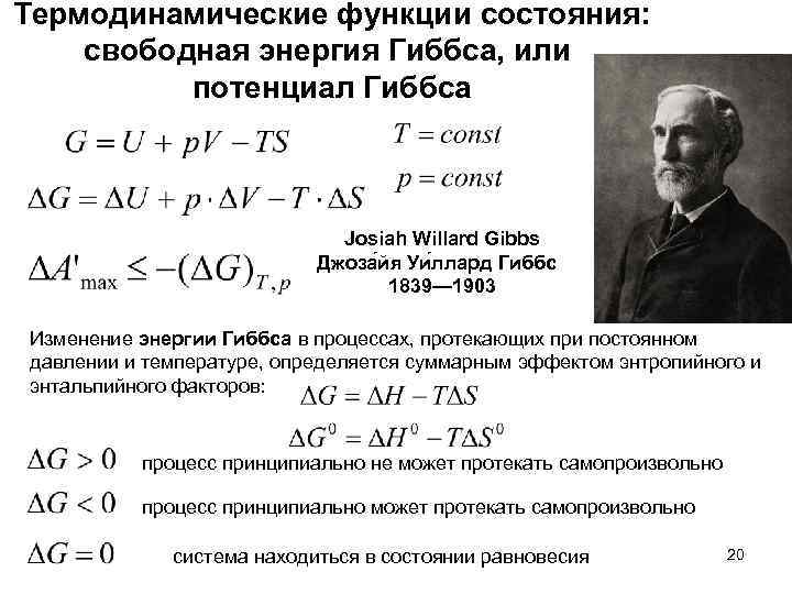 Термодинамические функции состояния: свободная энергия Гиббса, или потенциал Гиббса Josiah Willard Gibbs Джоза йя