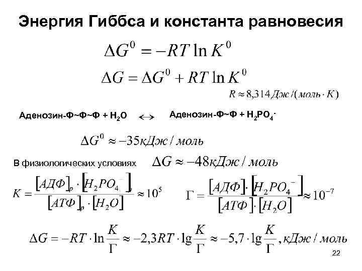 Энергия Гиббса и константа равновесия Аденозин-Ф~Ф~Ф + Н 2 О Аденозин-Ф~Ф + Н 2