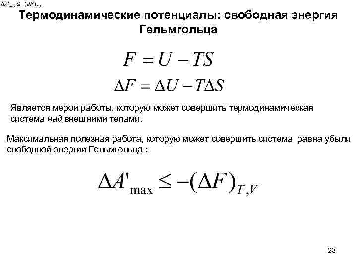 Энергия гельмгольца