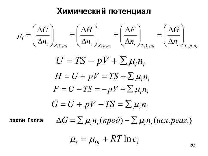 Химический потенциал закон Гесса 24 