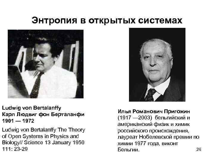 Энтропия в открытых системах Ludwig von Bertalanffy Карл Людвиг фон Берталанфи 1901 — 1972