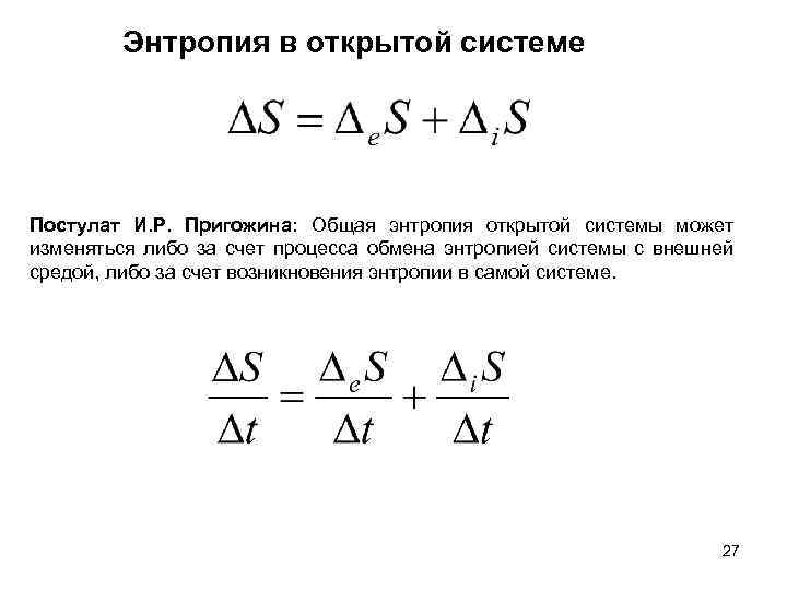 Энтропия в открытой системе Постулат И. Р. Пригожина: Общая энтропия открытой системы может изменяться