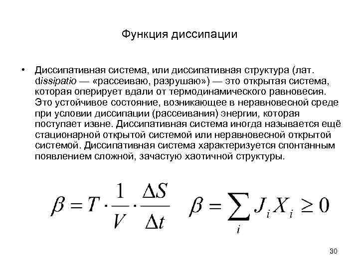 Функция диссипации • Диссипативная система, или диссипативная структура (лат. dissipatio — «рассеиваю, разрушаю» )