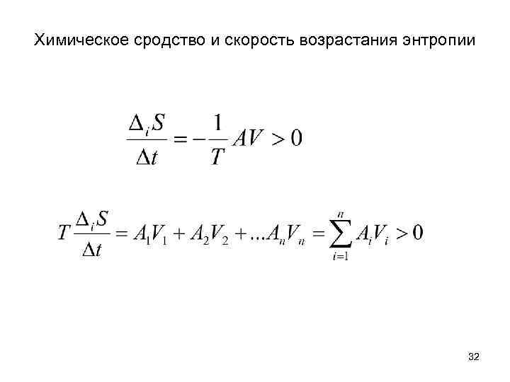 Химическое сродство и скорость возрастания энтропии 32 