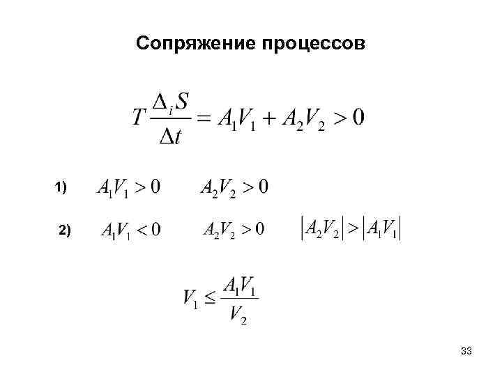 Сопряжение процессов 1) 2) 33 