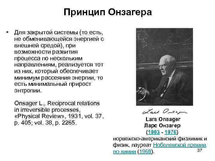 Принцип л. Принцип Онзагера и Пригожина. Принцип (теорема) Онсагера. Закон Онзагера. Принцип взаимности Онзагера.