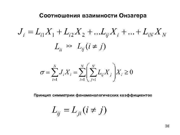 Соотношения взаимности Онзагера >> Принцип симметрии феноменологических коэффициентов 38 