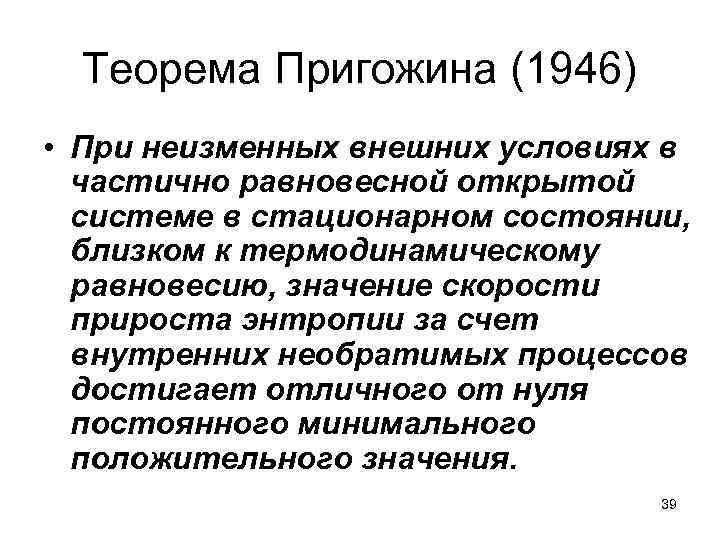 Теорема Пригожина (1946) • При неизменных внешних условиях в частично равновесной открытой системе в