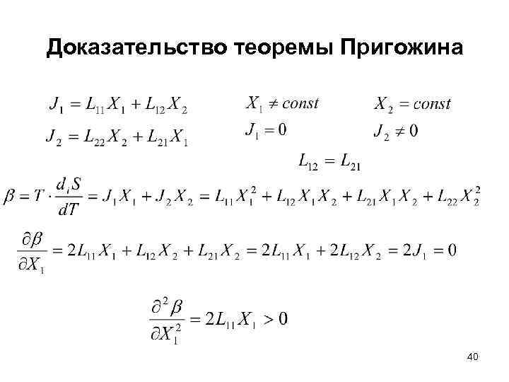 Доказательство теоремы Пригожина 40 