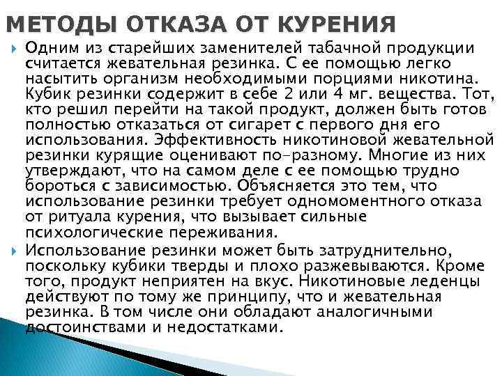 МЕТОДЫ ОТКАЗА ОТ КУРЕНИЯ Одним из старейших заменителей табачной продукции считается жевательная резинка. С