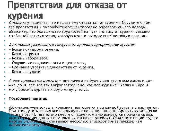  Препятствия для отказа от курения Спросите у пациента, что мешает ему отказаться от