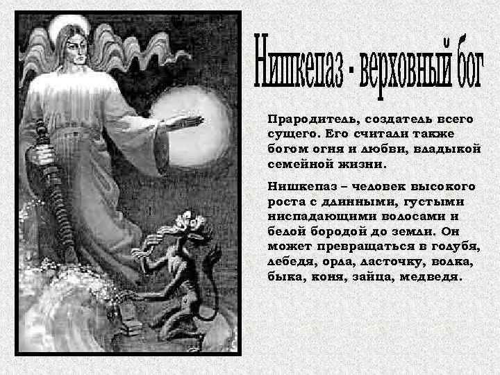 Прародитель, создатель всего сущего. Его считали также богом огня и любви, владыкой семейной жизни.