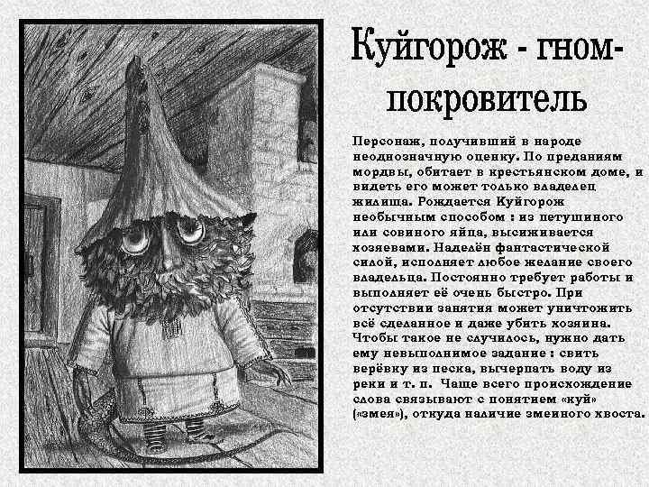 Персонаж, получивший в народе неоднозначную оценку. По преданиям мордвы, обитает в крестьянском доме, и