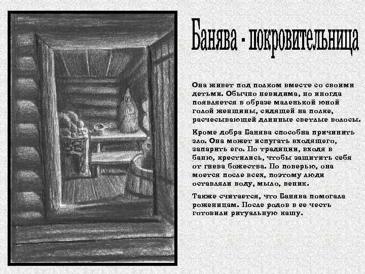 Она живет под полком вместе со своими детьми. Обычно невидима, но иногда появляется в