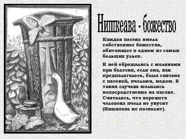 Каждая пасека имела собственное божество, обитающее в одном из самых больших ульев. К ней